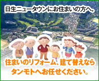 住まいのリフォーム、建て替えならタンモトへお任せください。