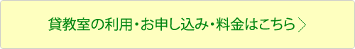 貸教室の利用・お申し込み・料金はこちら