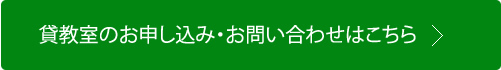 お申し込み・お問い合わせ