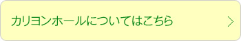 カリヨンホールについてはこちら