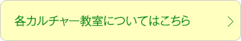 各カルチャー教室についてはこちら