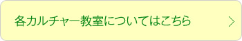 各カルチャー教室についてはこちら