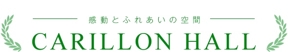 感動とふれあいの空間 CARILLON HALL