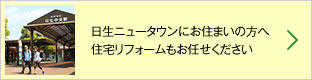 日生ニュータウンにお住まいの方へ住宅リフォームもお任せください