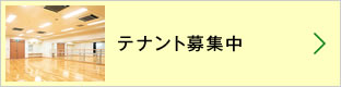 テナント募集中