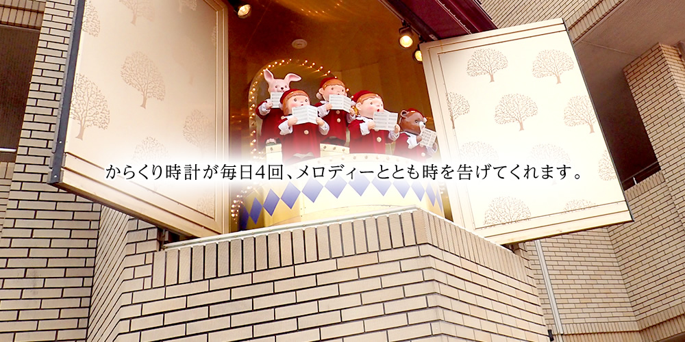 からくり時計が毎日4回、メロディとともに時を告げてくれます。