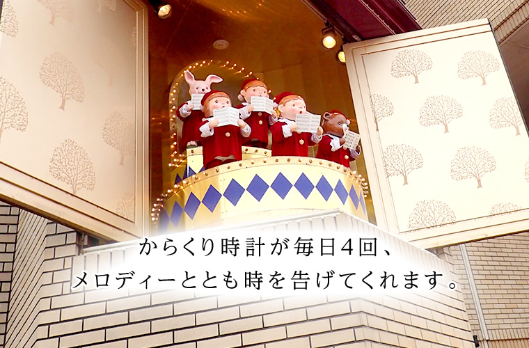 からくり時計が毎日4回、メロディとともに時を告げてくれます。