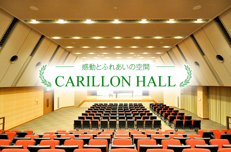 感動とふれあいの空間 CARILLON HALL