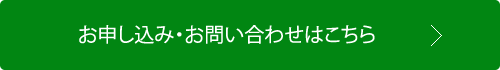 お申し込み・お問い合わせ